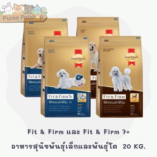 Smart Heart Gold Fit &amp; Firm และ Fit &amp; Firm 7+ อาหารสุนัขพันธุ์เล็กและพันธุ์โต 20 KG