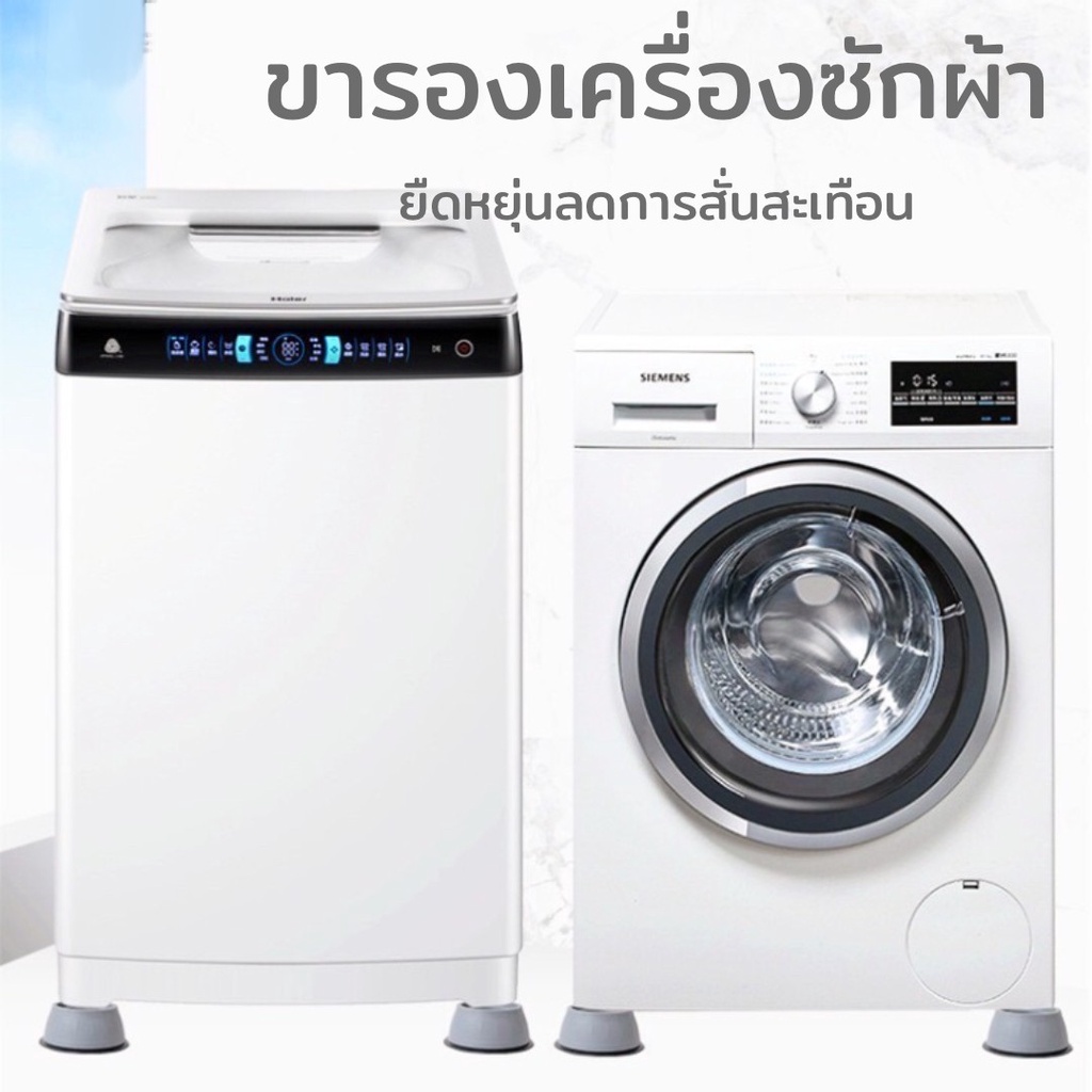 ขารองเครื่องซักผ้า ขารองตู้เย็น ขารองโต๊ะ ขารองตู้ กันลื่น กันการสั่นสะเทือน กันรอยขีดช่วนบนพื้นห้อง