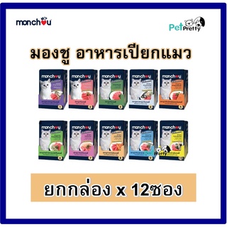 [12ซอง]  🔥 Monchou แมวโต อาหารแมว เปียก มองชู 80g.มี10รสชาต ( PPT ซองเปียก cat food pouch อาหารเปียกแมว อาหารแมวเปียก