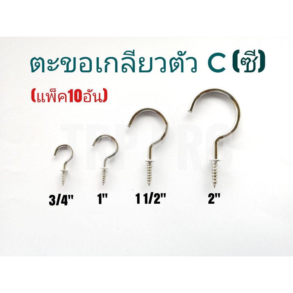 ตะขอตัว C ตะขอเกลียวตัวซี (แพ๊คละ 10 อัน)