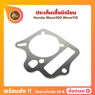 ปะเก็นมิเนียม เวฟ100 wave100 1MM - 2MM ปะเก็นเสื้อสูบ ปะเก็นฝาสูบ ประเก็นมิเนียม ปะเก็นตีนเสื้อ