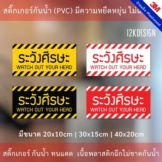 ป้ายเตือนระวังศีรษะ สติ๊กเกอร์ระวังศีรษะ เป็นสติ๊กเกอร์ 3M แท้ กันน้ำ ทนแดด