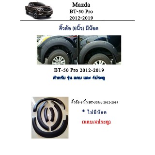 คิ้วล้อ Mazda BT-50 Pro 2012-2019