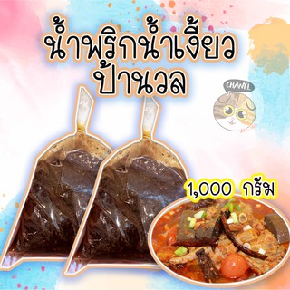 สินค้าคุณภาพ น้ำพริกน้ำเงี้ยว ป้านวล ไม่ลองเหมือนพลาดของอร่อยไป เจ้าดังของตลาดเมืองเชียงราย แบบกิโล