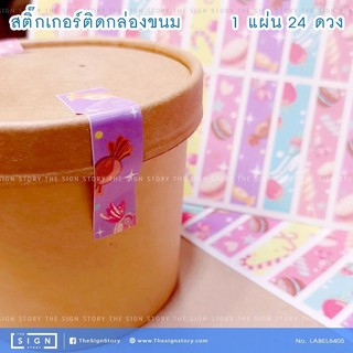 Mini สติ๊กเกอร์ติดกล่อง ติดถุงขนม ลาย bakery 1 แผ่น 24 ดวง คละลาย