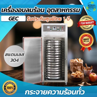 เครื่องอบลมร้อน ตู้อบลมร้อน แบบถาดหมุน Hot Air Oven รุ่น GEC 16 ถาด [SGE] มีฉนวนกันความร้อน ประกันศูนย์ไทย 1 ปีเต็ม