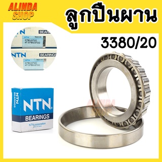 ลูกปืนผาน 3780/20 NTN (4-3780/3720) สำหรับรถไถ (Tapered roller bearings) เหมาะสำหรับขนาดเพลา 50.8