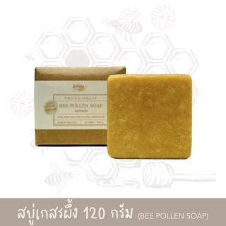 สบู่เกสรผึ้ง (Beepollen soap) 120 กรัม