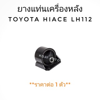 ยางแท่นเครื่องหลัง Toyota Hiace LH112