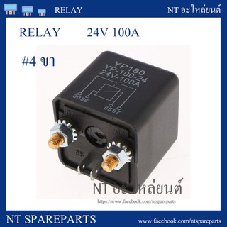 รีเลย์รถยนต์ 24V 100A (4 ขา) / CAR TRUCK Motor Automotive Relay