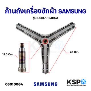 ก้านถังเครื่องซักผ้า กากบาทเครื่องซักผ้า SAMSUNG ซัมซุง รุ่น DC97-15185A อะไหล่เครื่องซักผ้า