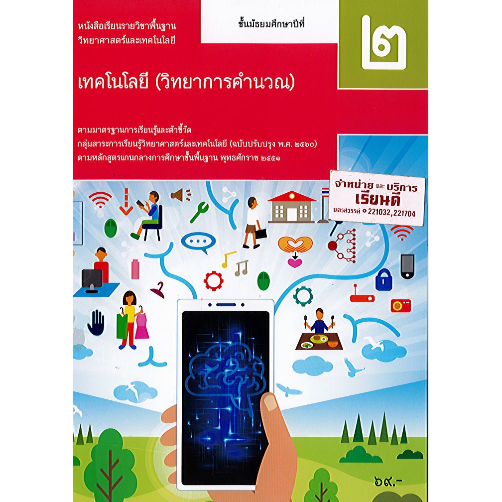 เทคโนโลยี วิทยาการคำนวณ 2560  ม.2 สสวท./69.-/9786163628886/9786165760102