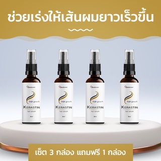 Kerastin สุดยอดเซรั่มเร่งผมยาวไวและบำรุงเส้นผมให้สวยและสุขภาพดี! ซื้อ 3 กล่อง ฟรี 1 กล่อง