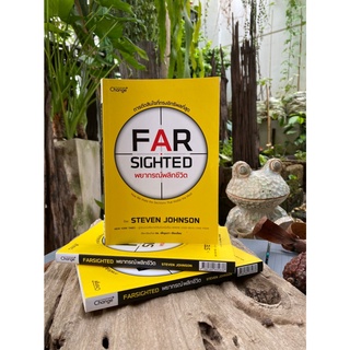 พยากรณ์พลิกชีวิต FAR SIGHTED (สต๊อก สนพ)