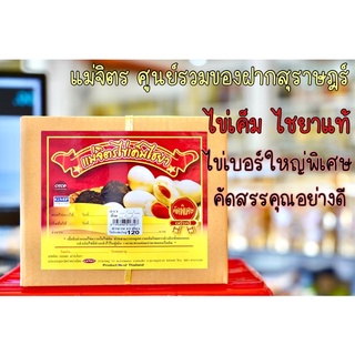 ไข่แดง_ไข่ใหญ่_ไข่เค็มไชยา100%_แม่จิตร(11ฟอง)