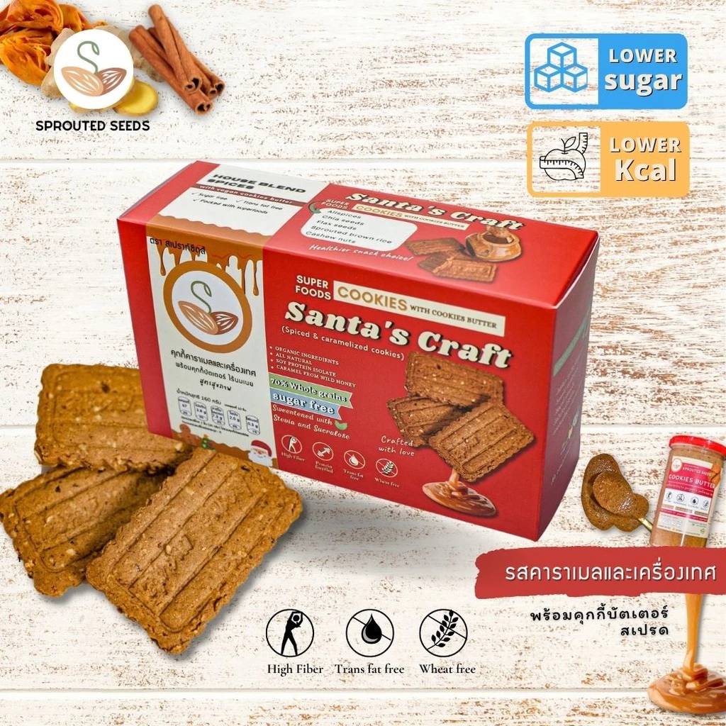 คุกกี้คาราเมลและเครื่องเทศ พร้อมคุกกี้บัตเตอร์ ไร้นมเนย สูตรสุขภาพ Santa's Craft Cookies ขนมคลีน แคลอรี่ต่ำ