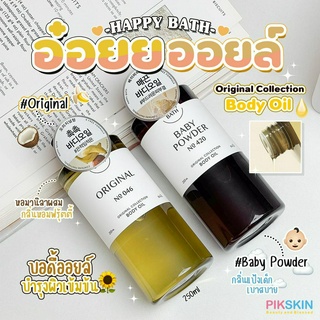 [PIKSKIN] แท้/ส่งไว💫Happy Bath Original Collection Body Oil 250ml บอดี้ออยล์บำรุงผิวกาย ซึมซาบได้อย่างรวดเร็วไม่หนักผิว