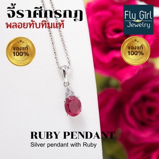 จี้พลอยทับทิมแท้(ราศีกรกฎ) เสริมด้านความรัก และความร่ำรวย รุ่นFL-076-RB