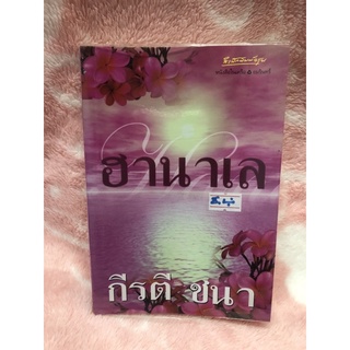 หนังสือนวนิยายมือสองราคาถูก ฮานาเล - กีรตี ชนา