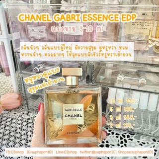 CHANEL Gabrielle ESSENCE EDP แบ่งขาย