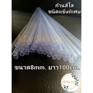 ก้านแข็งพิเศษสีใส 8mm. ยาว100cm. ก้านค้ำต้นไม้ ก้านค้ำดามใบ เสาหลักต้นไม้  (แพ็ค10ก้าน)