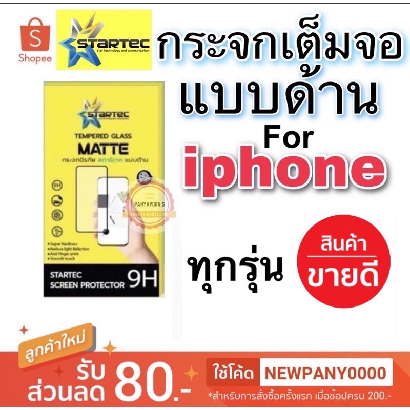 STARTEC ฟิล์มกระจก แบบด้าน เต็มจอ สำหรับ ไอโฟน xs x XR XsMax 11 11pro Max 12  12pro Max  ทุกรุ่น ( แถมฟิล์มหลังเคฟล่า )