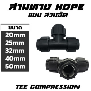 สามทาง HDPE แบบสวมอัด ขนาด 20-50mm 1/2"-11/2"