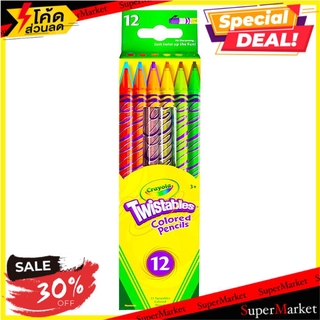 ✨Sale✨ สีไม้หมุนได้ ไม่ต้องเหลา CRAYOLA 12 สี งานศิลปะ TWISTABLES COLORED PENCILS CRAYOLA 12 COLORS อุปกรณ์เครื่องเขียน