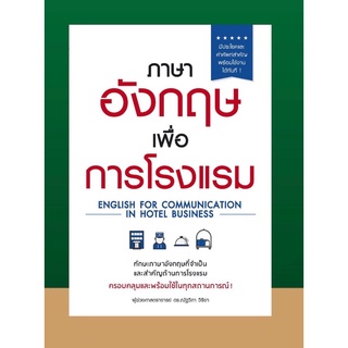 ภาษาอังกฤษเพื่อการโรงแรม / ผศ.ดร. ณัฐวิภา วิริยา