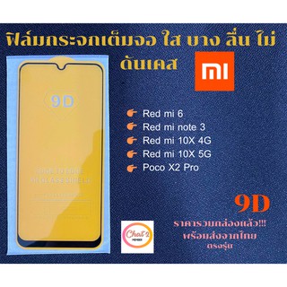 ฟิล์มกระจก Xiaomi แบบเต็มจอ 9D ของแท้ สำหรับ Red mi 6 Red mi note 3 red mi 10X 5G POCO X2 Pro