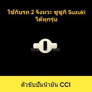 ⚡️เทียบ-อย่างดี⚡️ ขาปั่นเฟืองปั๊มออโต้ลู้บ ตัวขับปั๊มน้ำมัน CCI ขาปั่นเฟืองปั๊ม2T ใช้กับรถ 2จังหวะ SUZUKI