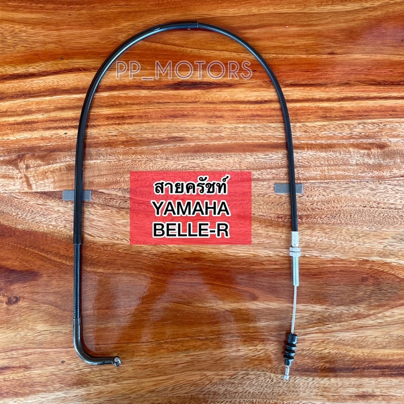 สายครัชท์YAMAHA>BELLE-R(เบลล์อาร์)