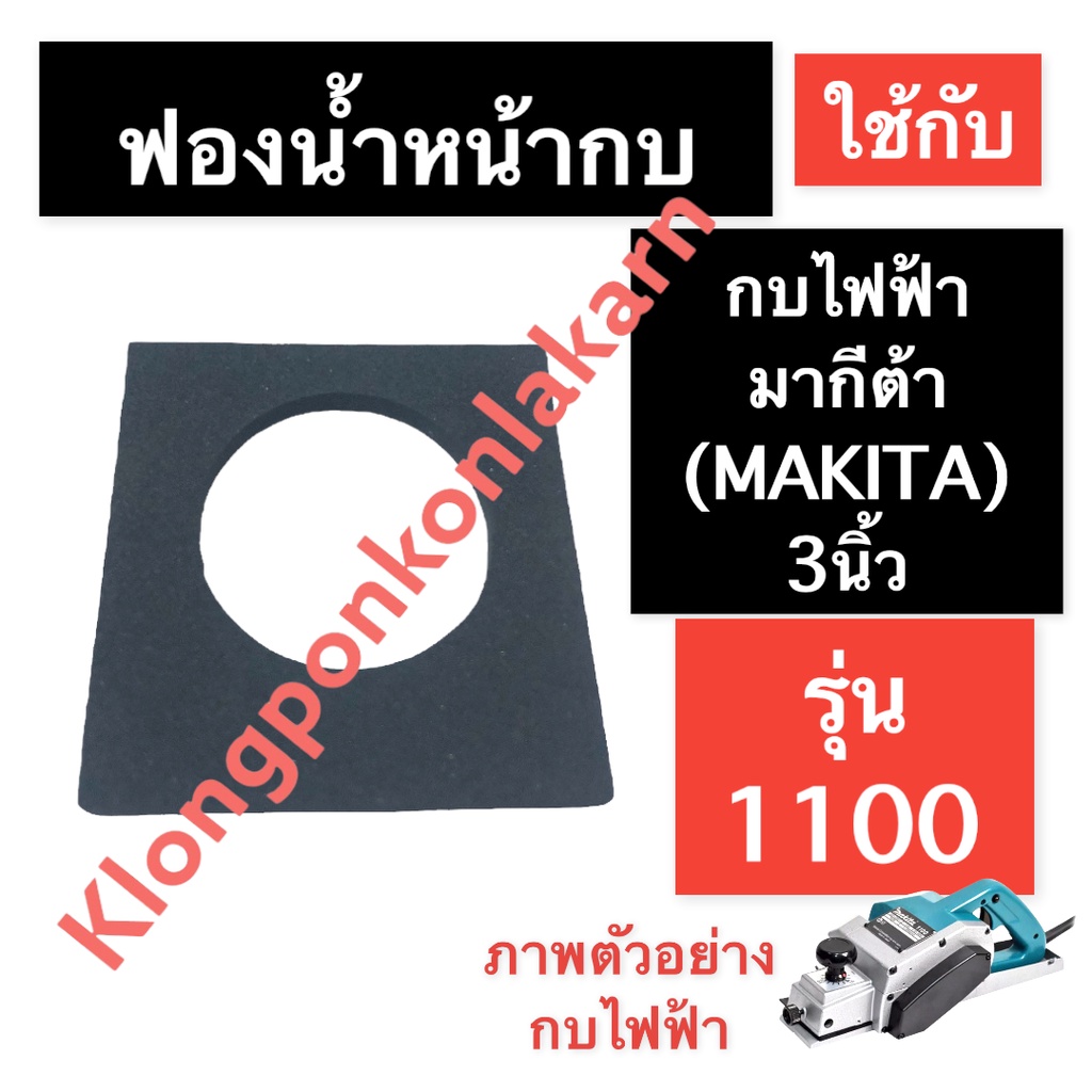 ฟองน้ำหน้ากบ กบไฟฟ้า มากีต้า (MAKITA) 3นิ้ว รุ่น 1100 ฟองน้ำหน้ากบ1100 ฟองน้ำหน้ากบไฟฟ้า1100 ฟองน้ำห