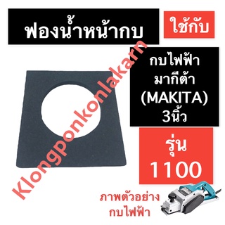 ฟองน้ำหน้ากบ กบไฟฟ้า มากีต้า (MAKITA) 3นิ้ว รุ่น 1100 ฟองน้ำหน้ากบ1100 ฟองน้ำหน้ากบไฟฟ้า1100 ฟองน้ำหน้ากบ3นิ้ว ฟองน้ำกบ