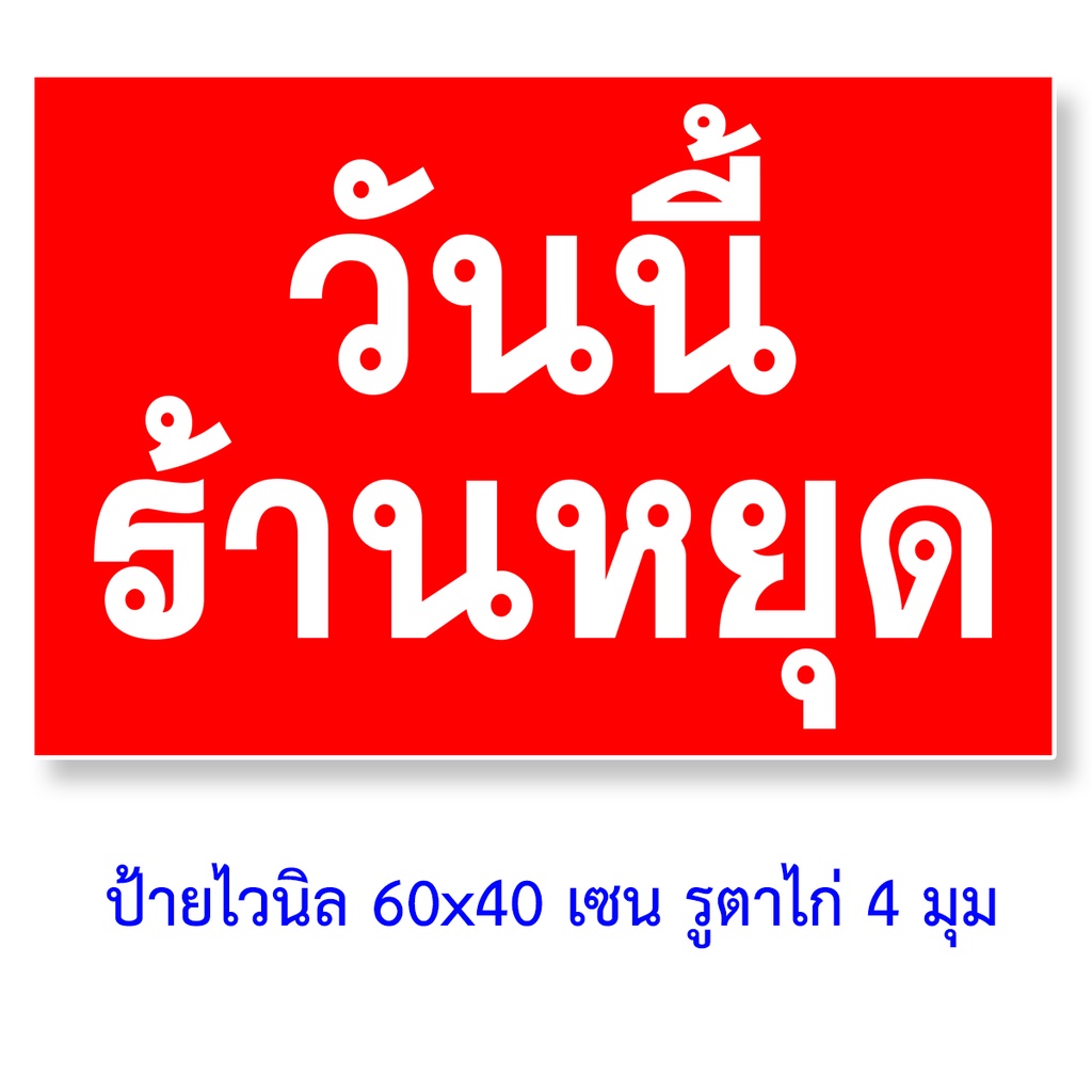 วันนี้ร้านหยุด เปิดเชิญด้านใน มีครบทุกวันหยุดครับ ป้ายไวนิล 60x40 เซน ตาไก่ 4 มุม เลือกวันได้