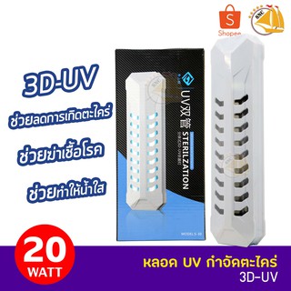 Baoyule 3D 20 W. หลอดไฟ ฆ่าเชื้อโรค แบคทีเรีย ช่วยทำให้น้ำใส ลดน้ำเขียว ใช้สำหรับตู้ปลา