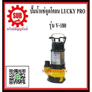 ปั๊มน้ำเเช่ดูดโคลน LUCKY PRO V-180   V - 180   V 180   V180(ไม่มีลูกลอย)