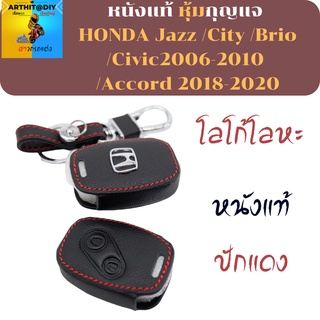 ซองหนังกุญแจรถยนต์ HONDA Jazz /City /Brio /Civic2006-2010 /Accord 2018-2020 เคสกุญแจ เคสรีโมท พวงกุญแจ หุ้มกุญแจ กุญแจรถ