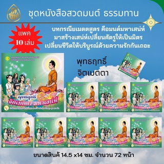 หนังสวดมนต์ พุทธฤทธิ์ จิตเมตตา มหาเสน่ห์ (10 เล่ม) หนังสือธรรมะ บจ.สำนักพิมพ์เลี่ยงเชียง เพียรเพื่อพุทธศาสน์