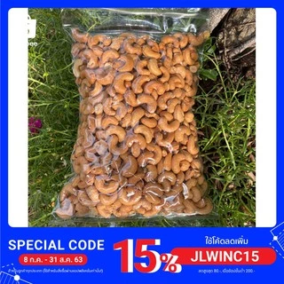 เม็ดมะม่วงหิมพานต์ พร้อมทาน 500 กรัม