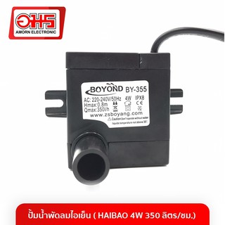 ปั้มน้ำพัดลมไอเย็น ( HAIBAO 4W 350 ลิตร/ชม.) ปั้มน้ำพัดลมไอเย็น ปั้มน้ำพัดไอน้ำ อะไหล่ อมร อีเล็คโทรนิคส์ อมรออนไลน์