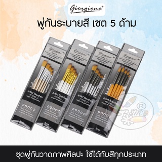 Paintbrush พู่กัน สีน้ำ สีน้ำมัน สีอะครีลิค ชุด SET (ชุด5ด้าม/ชุด6ด้าม) ราคา/เซ็ต