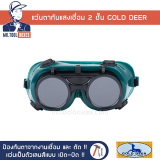 เเว่นตาเชื่อม แว่นตากันแสงเชื่อม 2 ชั้น GOLD DEER