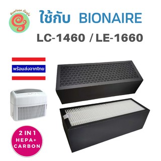 ไส้กรองอากาศ สำหรับเครื่องฟอกอากาศ Bionaire รุ่น  LC-1460 LE-1660 HEPA Filter แผ่นกรองเฮปป้าฟิลเตอร์ไบออนแอร์ LC1460