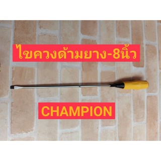 CHAMPION ไขควงปากแบน 8" ด้ามยาง 1800F-8 screwdriver