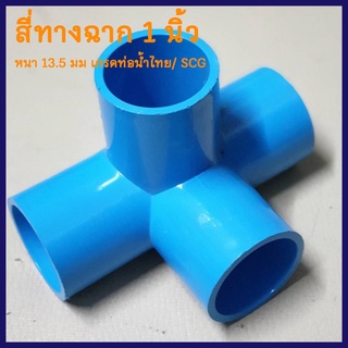 ข้อต่อท่อPVC "สี่ทางฉาก" ขนาดท่อ 1 นิ้ว หนา 13.5 มม. เกรดท่อน้ำไทย