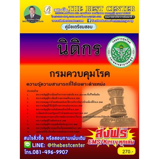 คู่มือสอบนิติกร กรมควบคุมโรค ออกใหม่ปี 2561