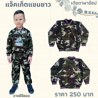 เสื้อแจ็คเก็ตทหารเด็ก