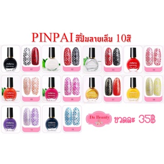 💕New💕PINPAI สีปั้มลายเล็บ💕สีปั้มลายเล็บ สีสำหรับปั้มลาย เข้มข้น เนื้อสีชัด แห้งเร็ว