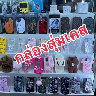 กล่องสุ่มเคส เคสไอโฟน เคสiPhone 11 - 13Promax